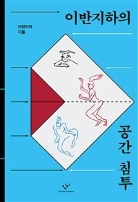 이반지하의 공간 침투