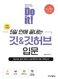 Do it! 5일 만에 끝내는 깃&깃허브 입문