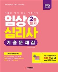 2025 임상심리사 2급 1차필기 기출문제집
