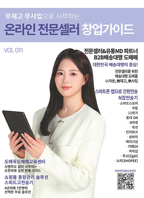 무재고 무사입으로 시작하는 온라인 전문셀러 창업 가이드 Vol 011