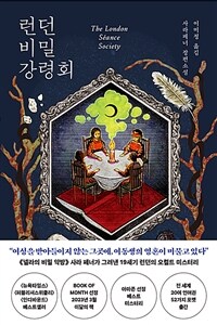 런던 비밀 강령회 : 사라 페너 장편소설 표지이미지