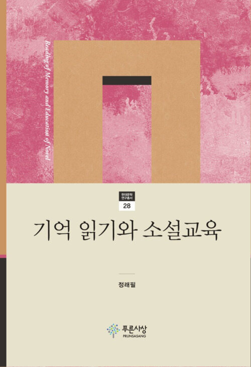 기억 읽기와 소설교육