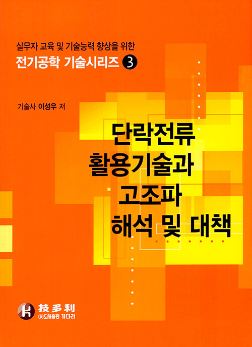 단락전류 활용기술과 고조파 해석 및 대책