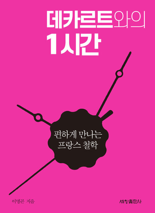 데카르트와의 1시간 커버