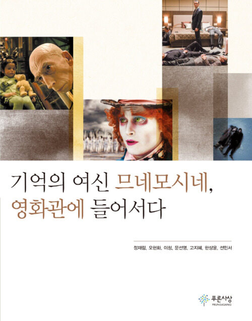 기억의 여신 므네모시네, 영화관에 들어서다