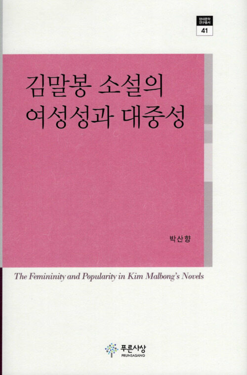 김말봉 소설의 여성성과 대중성