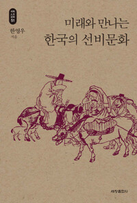미래와 만나는 한국의 선비문화 커버
