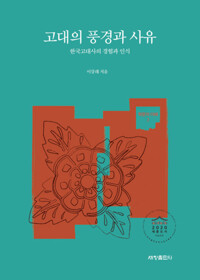 고대의 풍경과 사유 커버