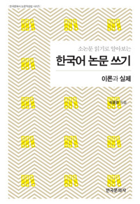 소논문 읽기로 알아보는 한국어 논문 쓰기 커버