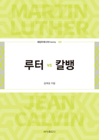 루터 vs 칼뱅 커버