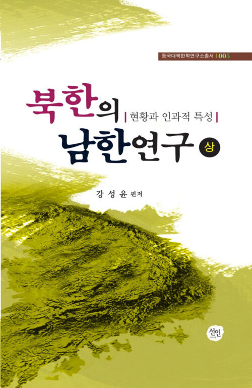 북한의 남한연구 - 상