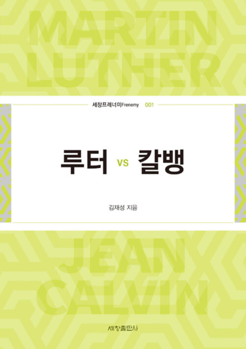 루터 vs 칼뱅 커버