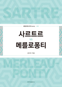 사르트르 vs 메를로퐁티 커버