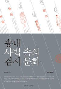 송대 사법 속의 검시 문화 커버