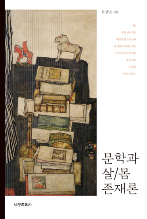 문학과 살/몸 존재론 커버
