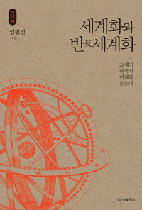 세계화와 반 세계화 커버