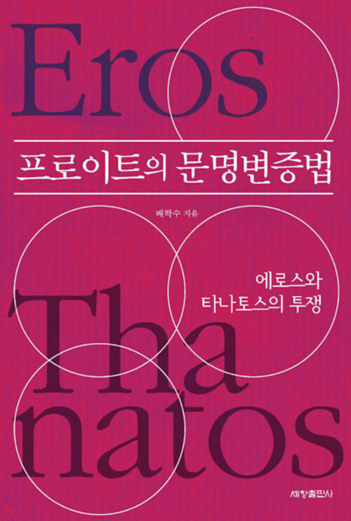 프로이트의 문명변증법 커버