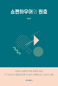 쇼펜하우어와 원효 커버