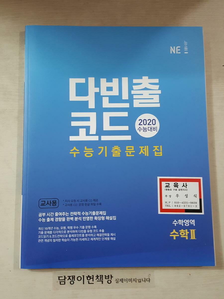 [중고] 다빈출코드 수능기출문제집 수학영역 수학2 /교사용