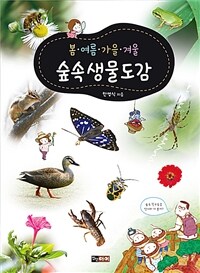봄·여름·가을·겨울 숲속생물도감