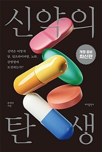 신약의 탄생 : 신약은 어떻게 암, 알츠하이머병, 노화, 감염병에 도전하는가? 표지이미지
