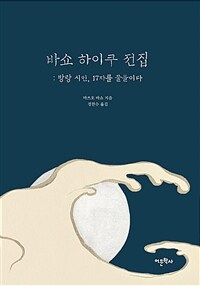 바쇼 하이쿠 전집 : 방랑 시인, 17자를 물들이다 표지이미지