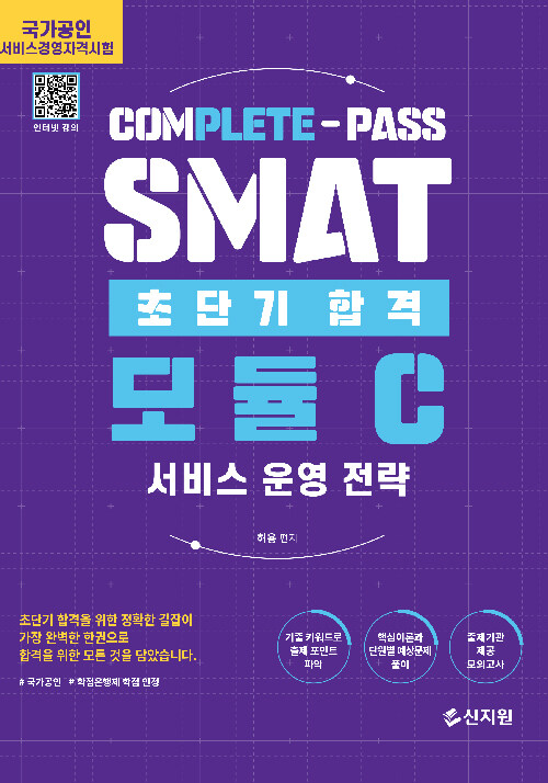 SMAT 모듈C 초단기합격 : 서비스 운영 전략