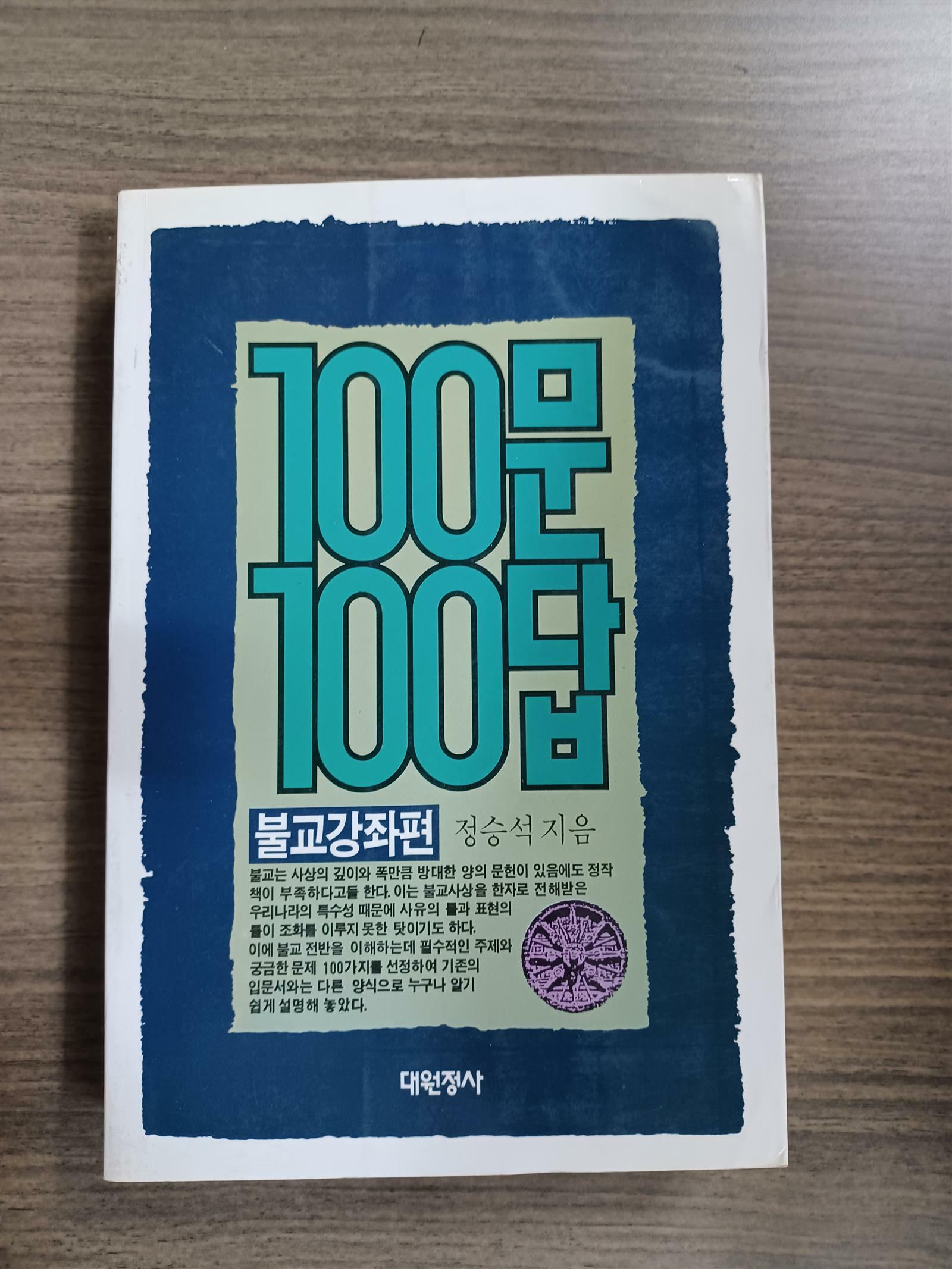 [중고] 100문 100답 (불교강좌편) 