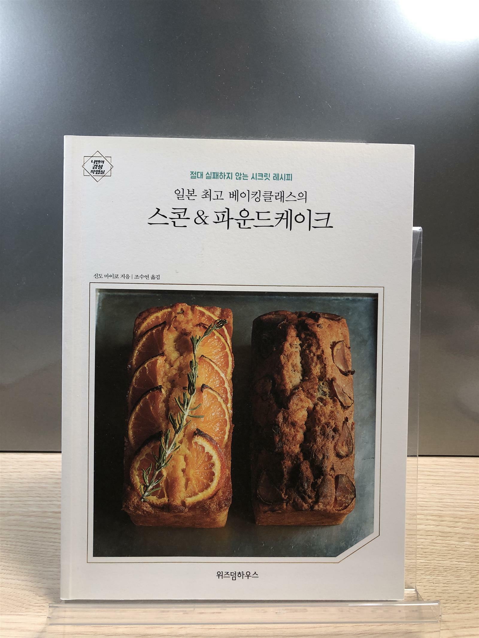 [중고] 일본 최고 베이킹클래스의 스콘 & 파운드케이크