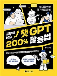 공부력 상승 챗GPT 200% 활용법