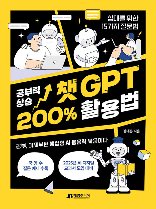 공부력 상승 챗GPT 200% 활용법