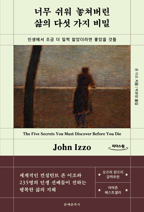 [큰글자도서] 너무 쉬워 놓쳐버린 삶의 다섯 가지 비밀