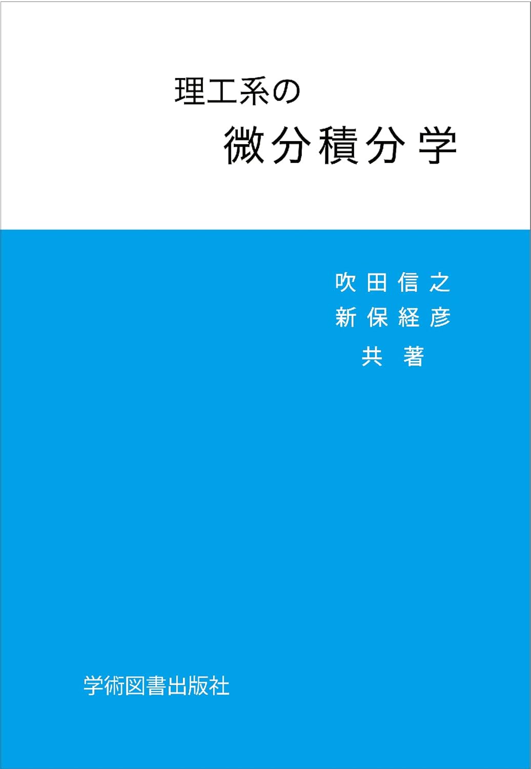 理工系の微分積分學