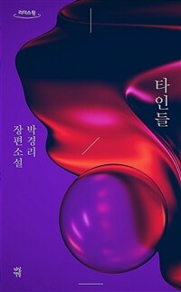 타인들 : 박경리 장편소설 [큰글자책]  표지이미지