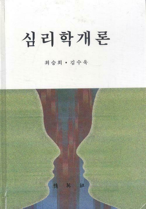 [중고] 심리학 (최승희 외)