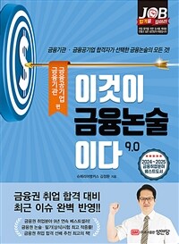 이것이 금융논술이다 9.0 (개정7판) : 금융기관·금융공기업 편