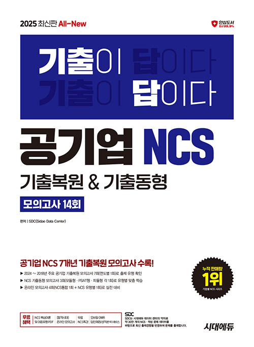 2025 최신판 시대에듀 All-New 기출이 답이다! 공기업 NCS 7개년 기출복원&기출동형 모의고사 14회+무료NCS특강