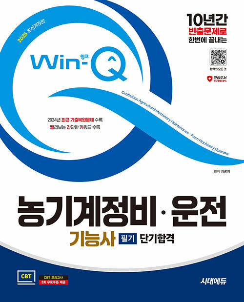 2025 시대에듀 Win-Q 농기계정비·운전기능사 필기 단기합격