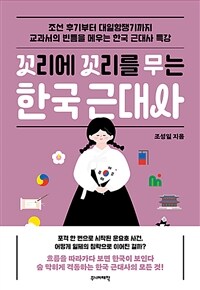 꼬리에 꼬리를 무는 한국 근대사