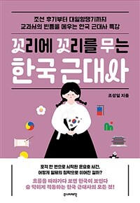 꼬리에 꼬리를 무는 한국 근대사 표지이미지