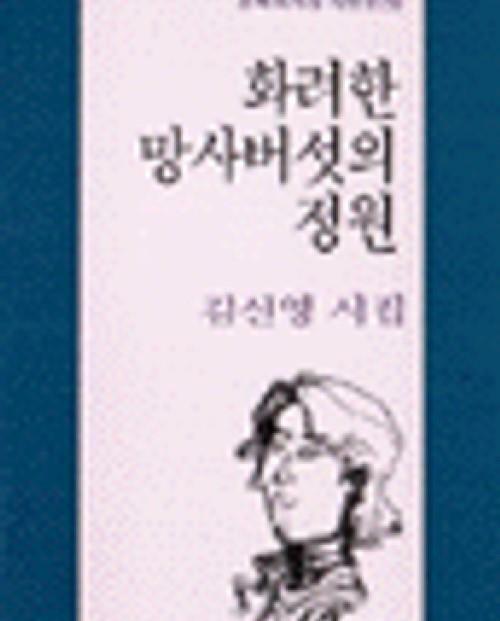 [중고] 화려한 망사버섯의 정원 (문학과지성 시인선 178) (1996 초판)