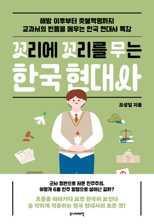 꼬리에 꼬리를 무는 한국 현대사