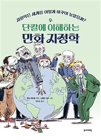 (단칼에 이해하는) 만화 지정학 : 지정학은 세계를 어떻게 바꾸어 놓았을까? 표지이미지