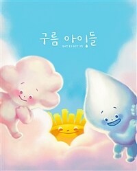 구름 아이들 표지이미지