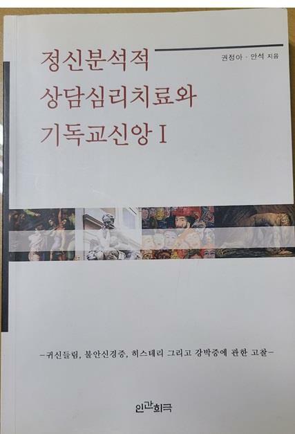 [중고] 정신분석적 상담심리치료와 기독교신앙1