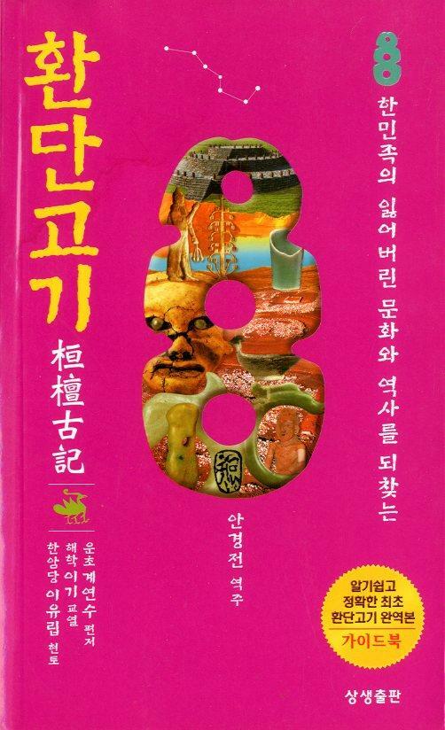 [중고] 환단고기 가이드북 - 한민족의 잃어버린 문화와 역사를 되찾는