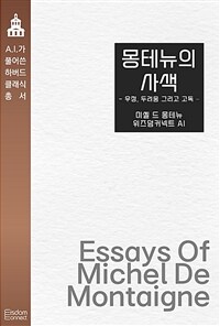 몽테뉴의 사색: 우정, 두려움, 그리고 고독