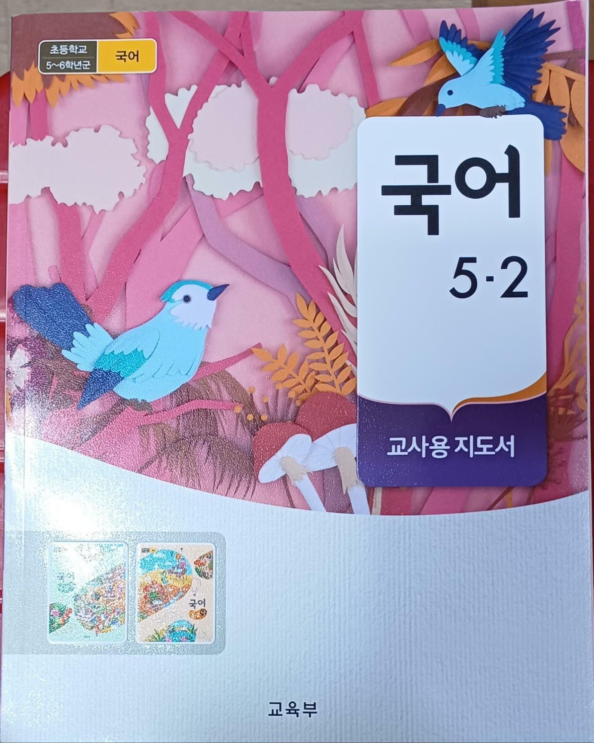 [중고] 초등학교 국어 5-2 교.사.용 지도서 (2022/교육부/미래엔)