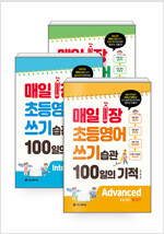 [세트] 매일 1장 초등 영어 쓰기 습관 100일의 기적 : Basic(첫걸음) + Intermediate(레벨업) + Advanced(끝내기) - 전3권