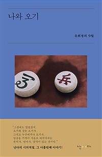 나와 오기 : 유희경의 9월 표지이미지